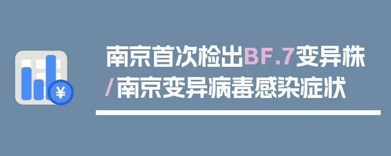 南京首次检出BF.7变异株/南京变异病毒感染症状