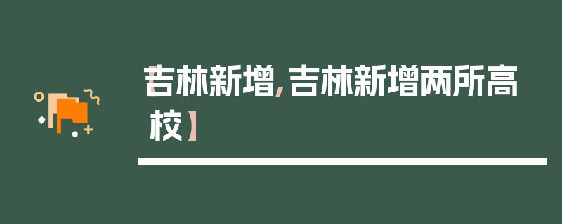 【吉林新增,吉林新增两所高校】