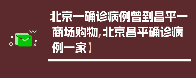 【北京一确诊病例曾到昌平一商场购物,北京昌平确诊病例一家】