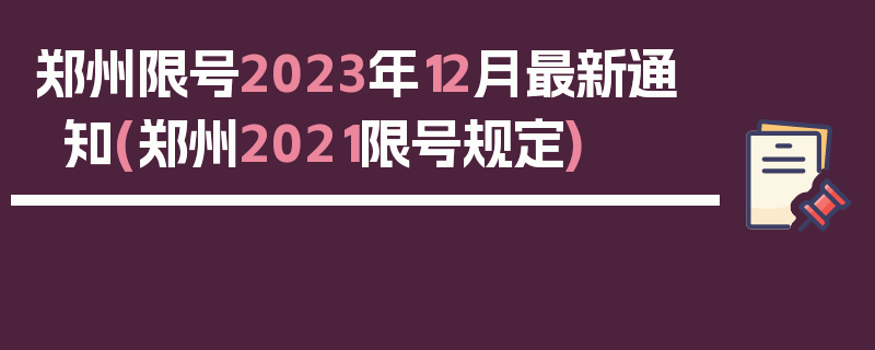 郑州限号2023年12月最新通知(郑州2021限号规定)
