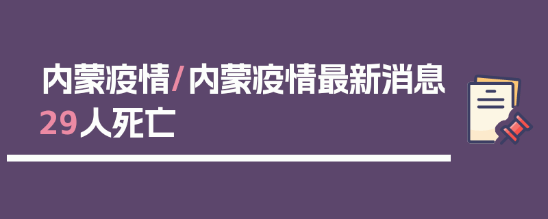 内蒙疫情/内蒙疫情最新消息29人死亡