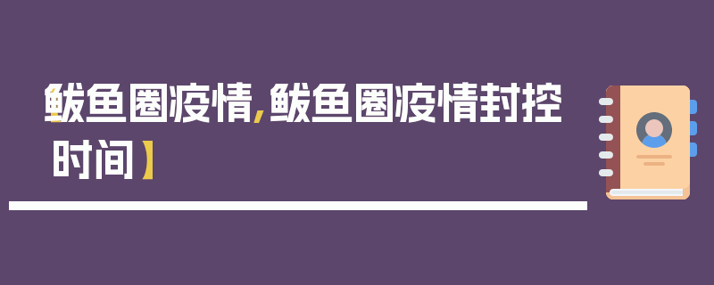 【鲅鱼圈疫情,鲅鱼圈疫情封控时间】