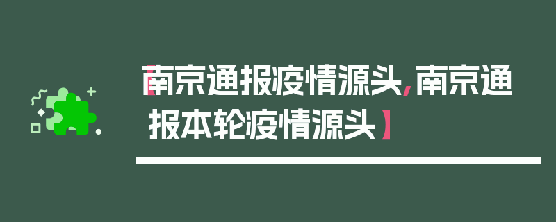 【南京通报疫情源头,南京通报本轮疫情源头】