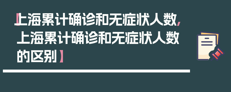 【上海累计确诊和无症状人数,上海累计确诊和无症状人数的区别】