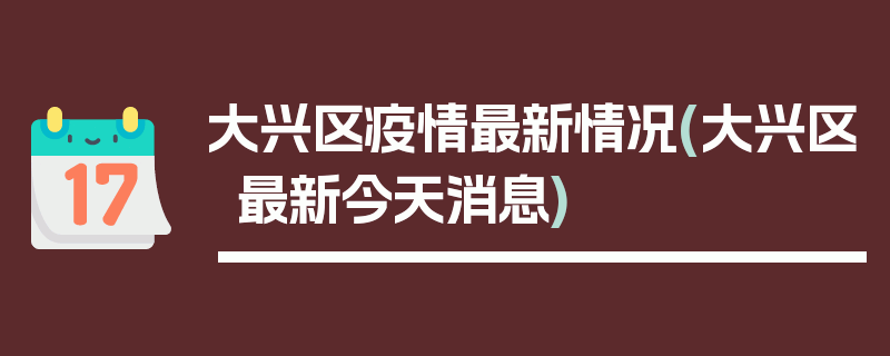 大兴区疫情最新情况(大兴区最新今天消息)