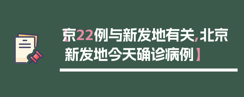 【京22例与新发地有关,北京新发地今天确诊病例】