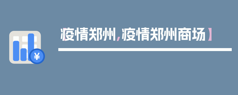 【疫情郑州,疫情郑州商场】