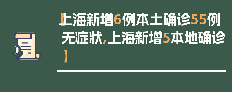 【上海新增6例本土确诊55例无症状,上海新增5本地确诊】