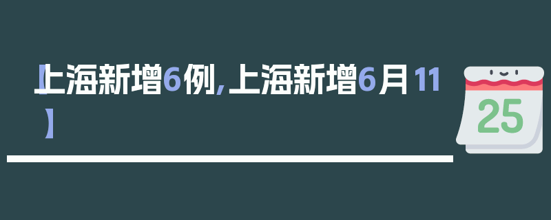 【上海新增6例,上海新增6月11】