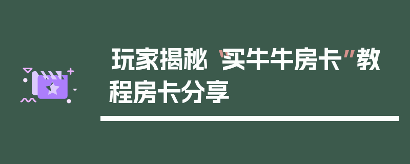 玩家揭秘“买牛牛房卡”教程房卡分享