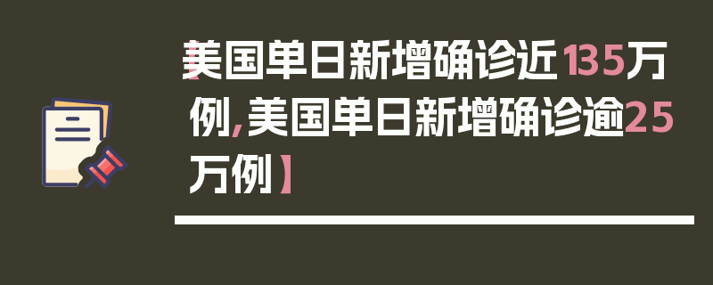 【美国单日新增确诊近135万例,美国单日新增确诊逾25万例】