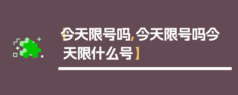 【今天限号吗,今天限号吗今天限什么号】