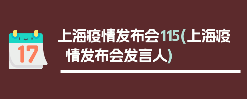 上海疫情发布会115(上海疫情发布会发言人)