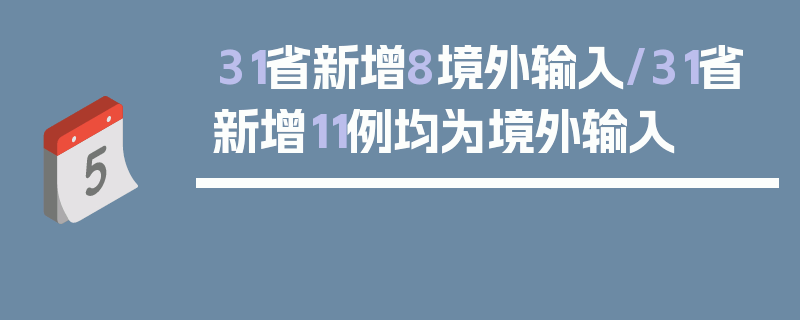 31省新增8境外输入/31省新增11例均为境外输入