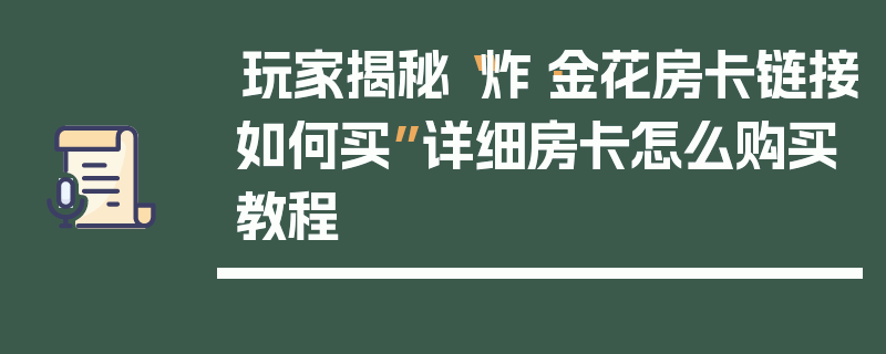 玩家揭秘“炸·金花房卡链接如何买”详细房卡怎么购买教程