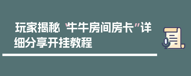 玩家揭秘“牛牛房间房卡”详细分享开挂教程