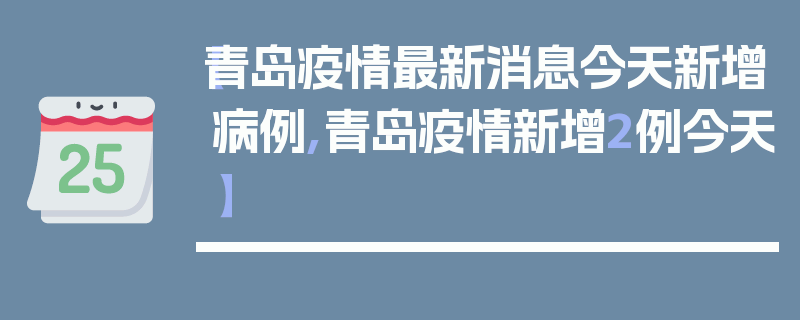 【青岛疫情最新消息今天新增病例,青岛疫情新增2例今天】