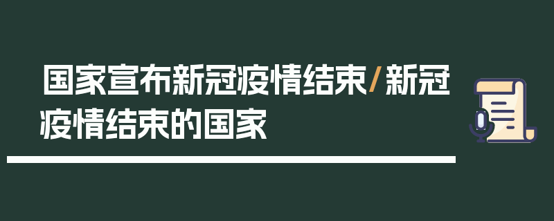 国家宣布新冠疫情结束/新冠疫情结束的国家