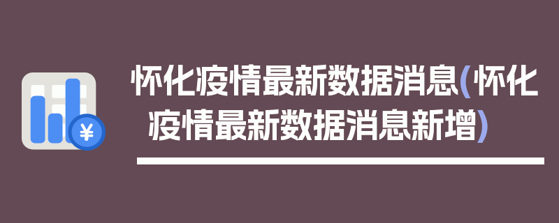 怀化疫情最新数据消息(怀化疫情最新数据消息新增)