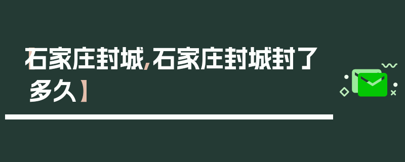 【石家庄封城,石家庄封城封了多久】