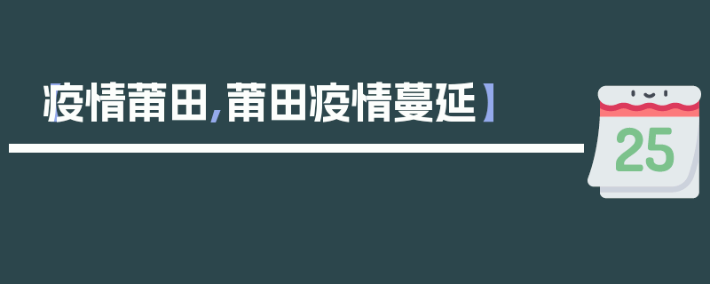 【疫情莆田,莆田疫情蔓延】