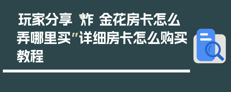 玩家分享“炸 金花房卡怎么弄哪里买”详细房卡怎么购买教程