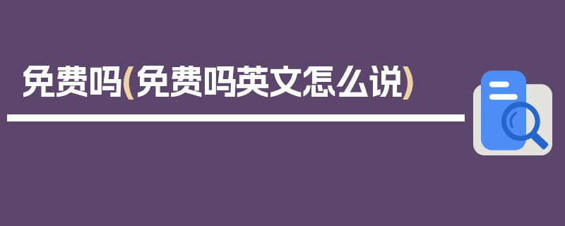 免费吗(免费吗英文怎么说)