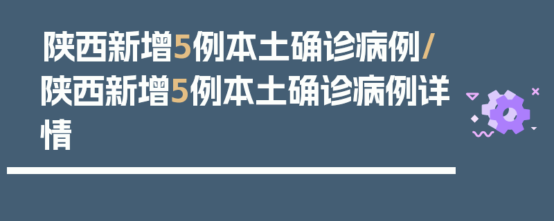 陕西新增5例本土确诊病例/陕西新增5例本土确诊病例详情