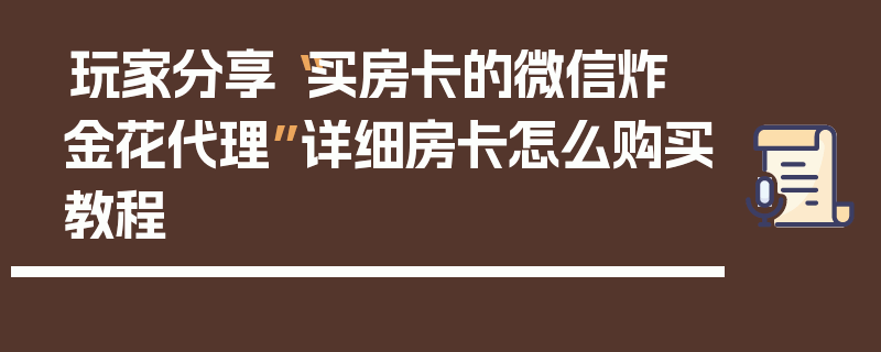 玩家分享“买房卡的微信炸 金花代理”详细房卡怎么购买教程
