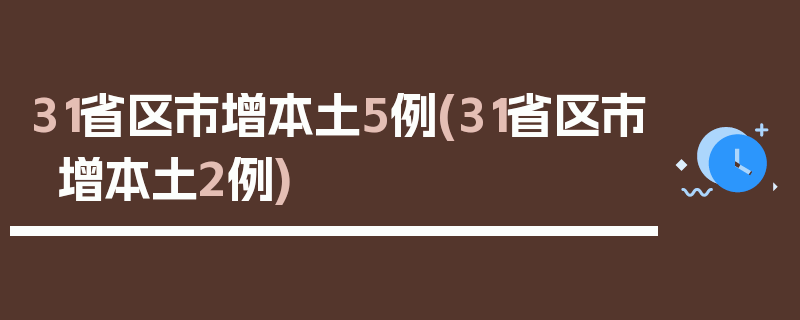 31省区市增本土5例(31省区市增本土2例)