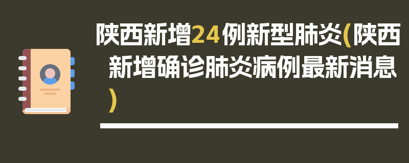 陕西新增24例新型肺炎(陕西新增确诊肺炎病例最新消息)