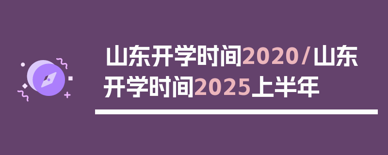 山东开学时间2020/山东开学时间2025上半年