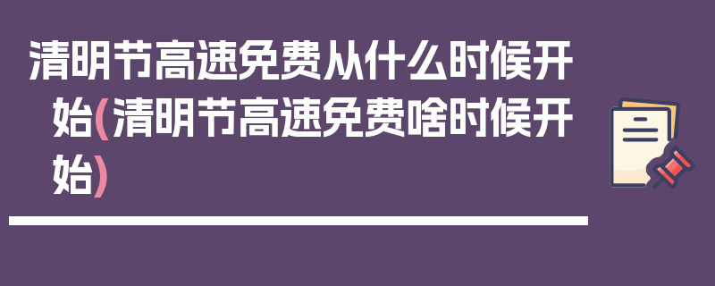 清明节高速免费从什么时候开始(清明节高速免费啥时候开始)