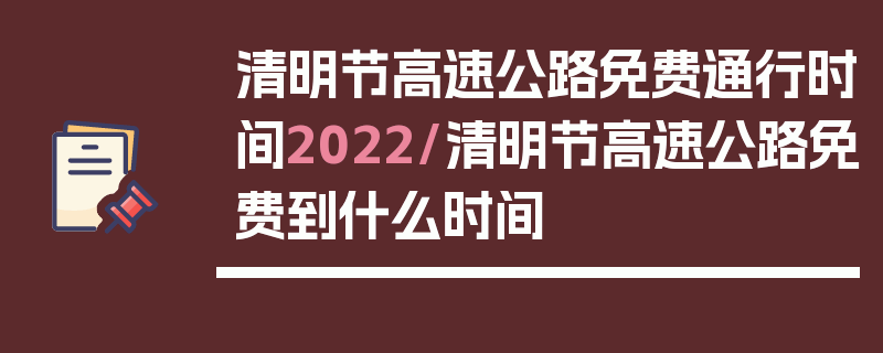 清明节高速公路免费通行时间2022/清明节高速公路免费到什么时间