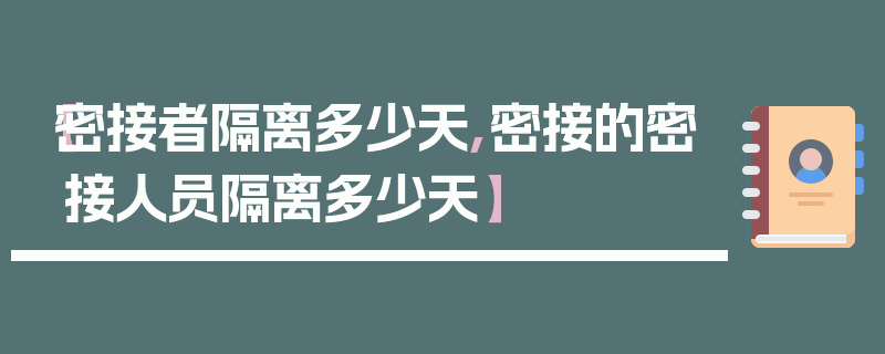 【密接者隔离多少天,密接的密接人员隔离多少天】