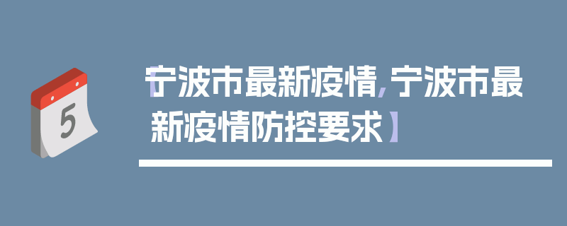 【宁波市最新疫情,宁波市最新疫情防控要求】
