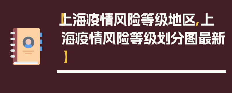 【上海疫情风险等级地区,上海疫情风险等级划分图最新】
