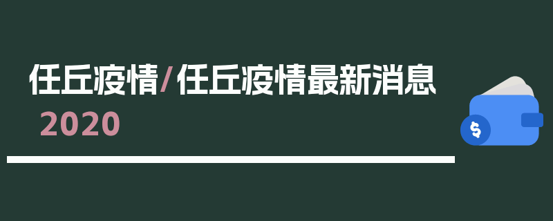 任丘疫情/任丘疫情最新消息2020