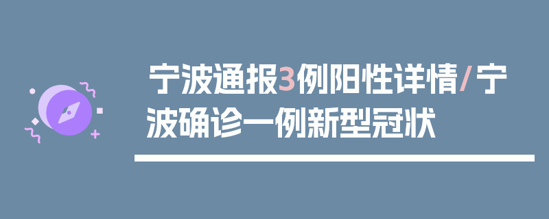 宁波通报3例阳性详情/宁波确诊一例新型冠状