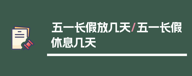 五一长假放几天/五一长假休息几天