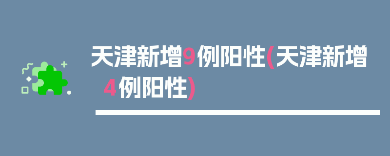 天津新增9例阳性(天津新增4例阳性)