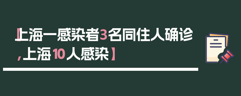 【上海一感染者3名同住人确诊,上海10人感染】