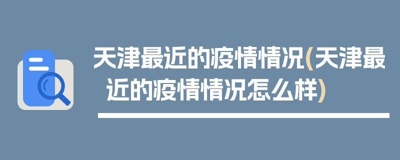 天津最近的疫情情况(天津最近的疫情情况怎么样)