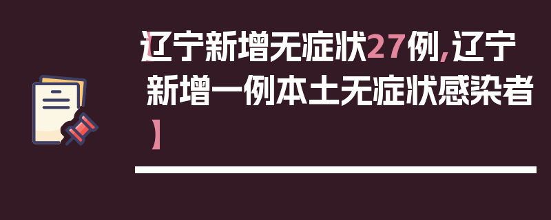 【辽宁新增无症状27例,辽宁新增一例本土无症状感染者】
