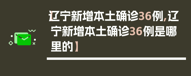 【辽宁新增本土确诊36例,辽宁新增本土确诊36例是哪里的】