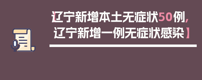 【辽宁新增本土无症状50例,辽宁新增一例无症状感染】
