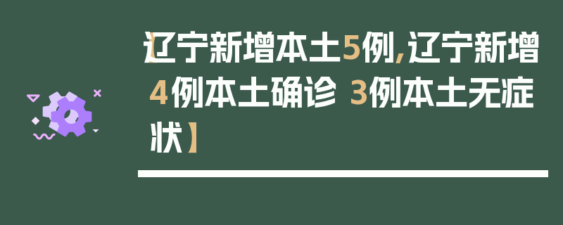 【辽宁新增本土5例,辽宁新增4例本土确诊 3例本土无症状】