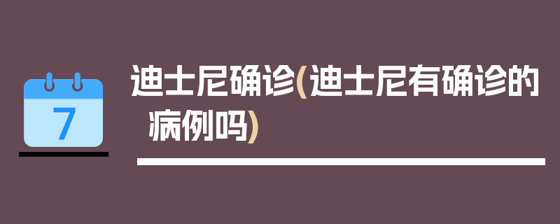 迪士尼确诊(迪士尼有确诊的病例吗)