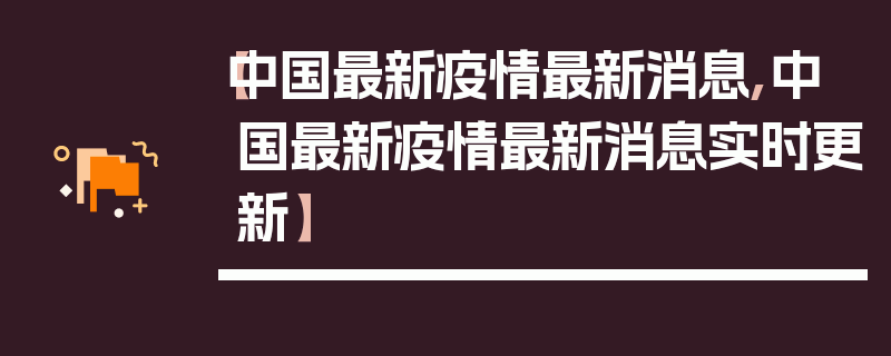 【中国最新疫情最新消息,中国最新疫情最新消息实时更新】