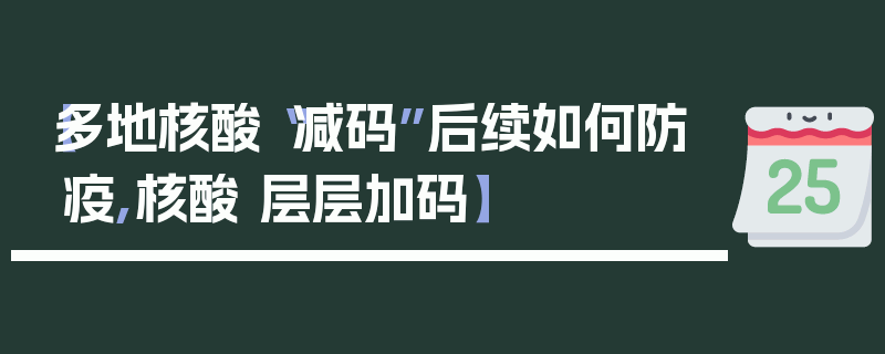【多地核酸“减码”后续如何防疫,核酸 层层加码】